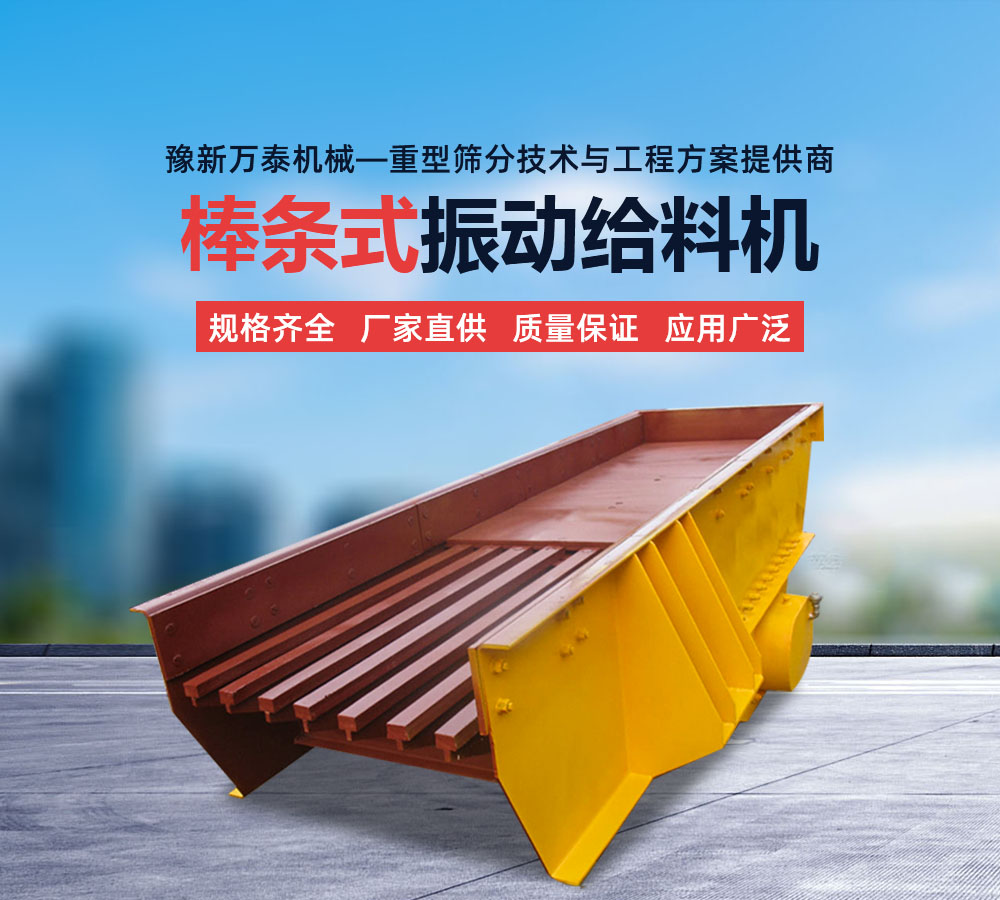 棒条式振动给料机